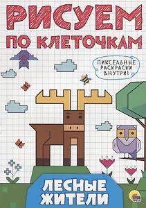 РИСУЕМ ПО КЛЕТОЧКАМ. ЛЕСНЫЕ ЖИТЕЛИ