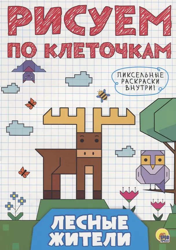 Книга РИСУЕМ ПО КЛЕТОЧКАМ. ЛЕСНЫЕ ЖИТЕЛИ () — 1