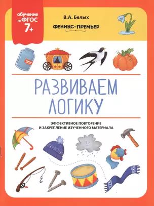 Развиваем логику. Эффективное повторение и закрепление изученного материала — 2734809 — 1