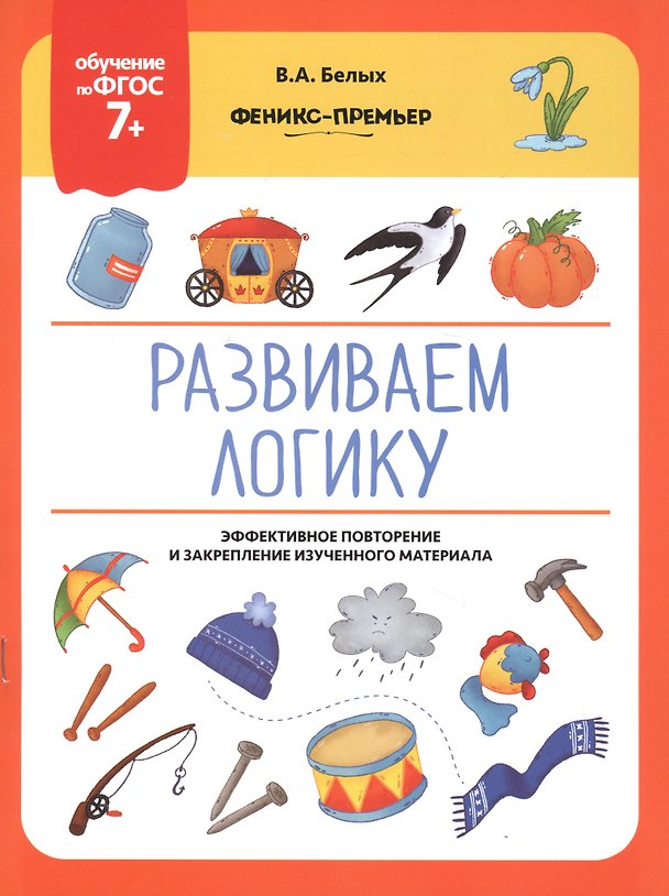 Книга Развиваем логику. Эффективное повторение и закрепление изученного материала (Виктория Белых) — 1
