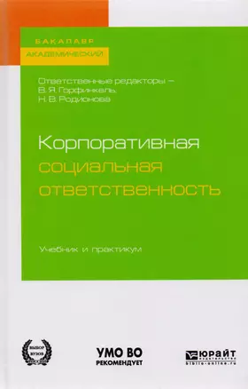 Корпоративная социальная ответственность Учебник и практикум (ВО/БакалаврАК) Горфинкель (2 вида) — 2781384 — 1