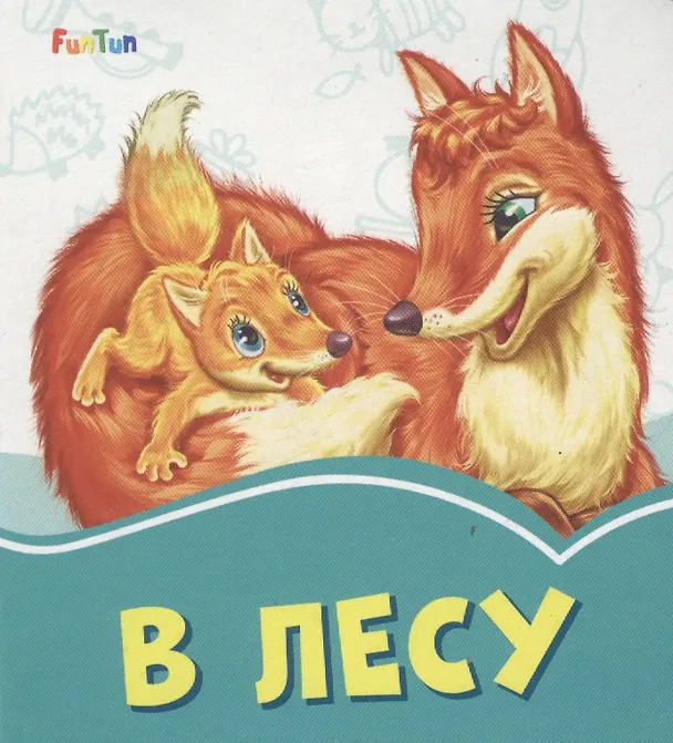 Книга В лесу (Геннадий Меламед) — 1