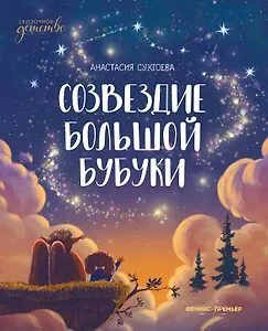 Созвездие Большой Бубуки