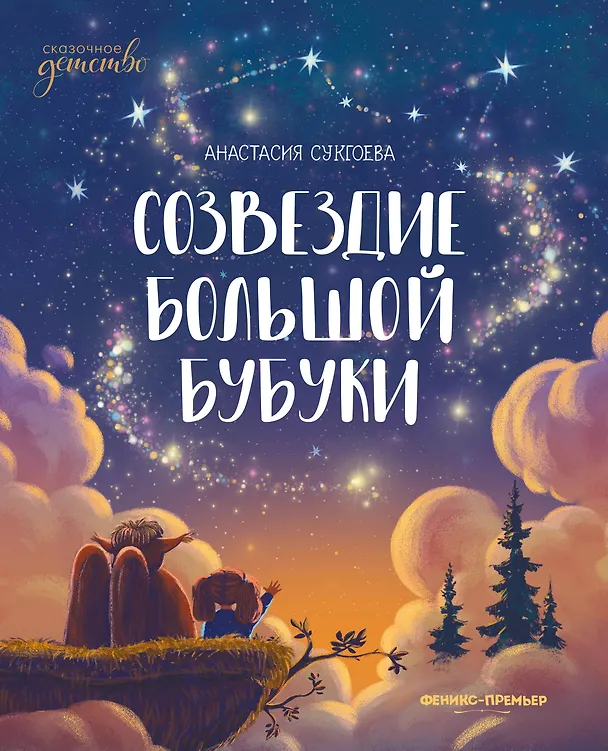 Книга Созвездие Большой Бубуки (Анастасия Сукгоева) — 1