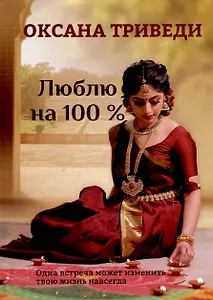 Люблю на 100 %