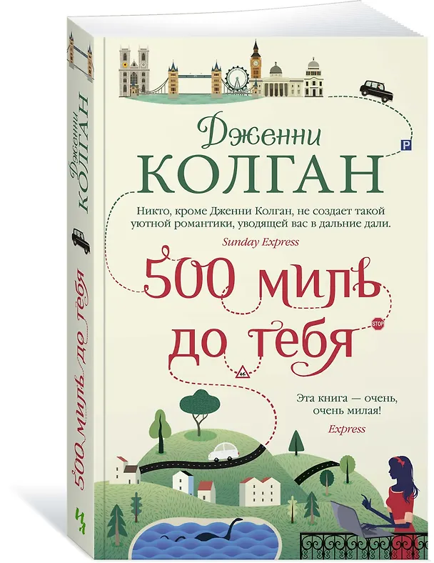 Книга 500 миль до тебя (Дженни Колган) — 3