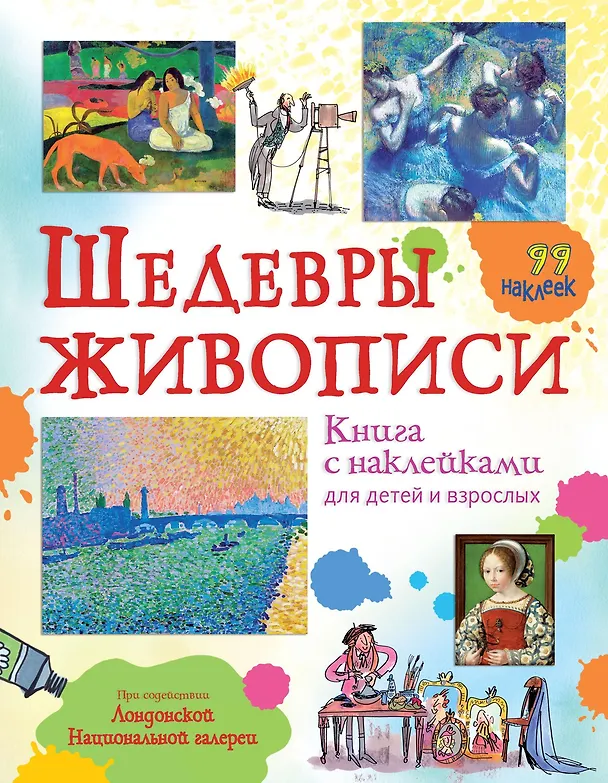 Книга Шедевры живописи (Меган Каллис) — 1
