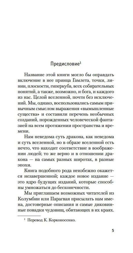 Книга Книга вымышленных существ (Хорхе Борхес, Маргарита Герреро) — 11
