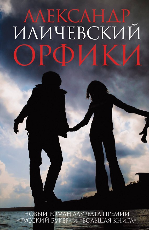 Книга Орфики: роман (Александр Иличевский) — 1