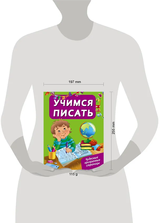 Книга ЧудесПрозрСтр!Учимся писать (Валентина Дмитриева) — 3