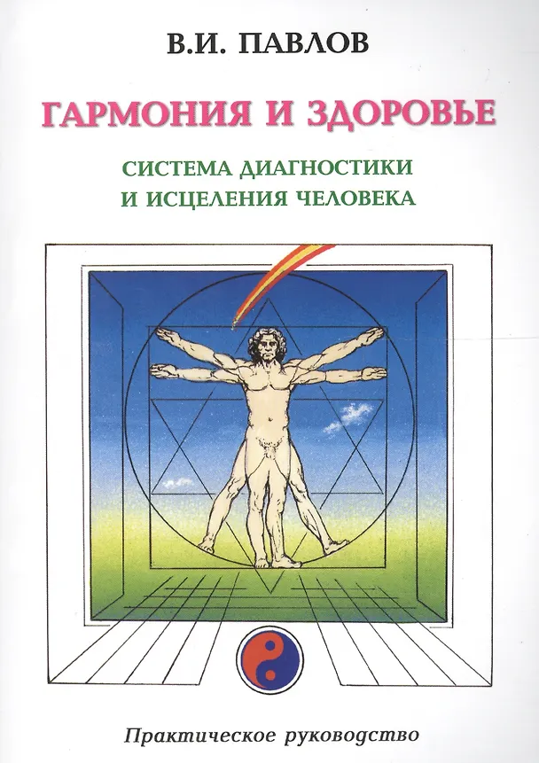Книга Гармония и здоровье. Система диагностики и исцеления Человека (В.И. Павлов) — 1