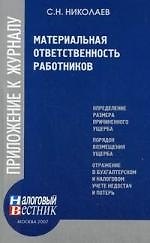 Книга Материальная ответственность работников () — 1