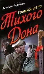 Громкое дело Тихого Дона