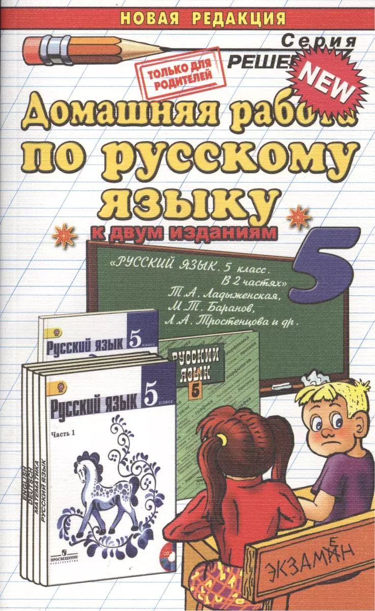 Домашняя работа по русскому языку за 5 класс к учебнику Т.А. Ладыженской 