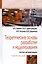 Теоретические основы разработки и моделирования систем автоматизации: Учебное пособие - (Профессиональное образование) (ГРИФ) /Афонин А.М. Царегоро — 2389504 — 1