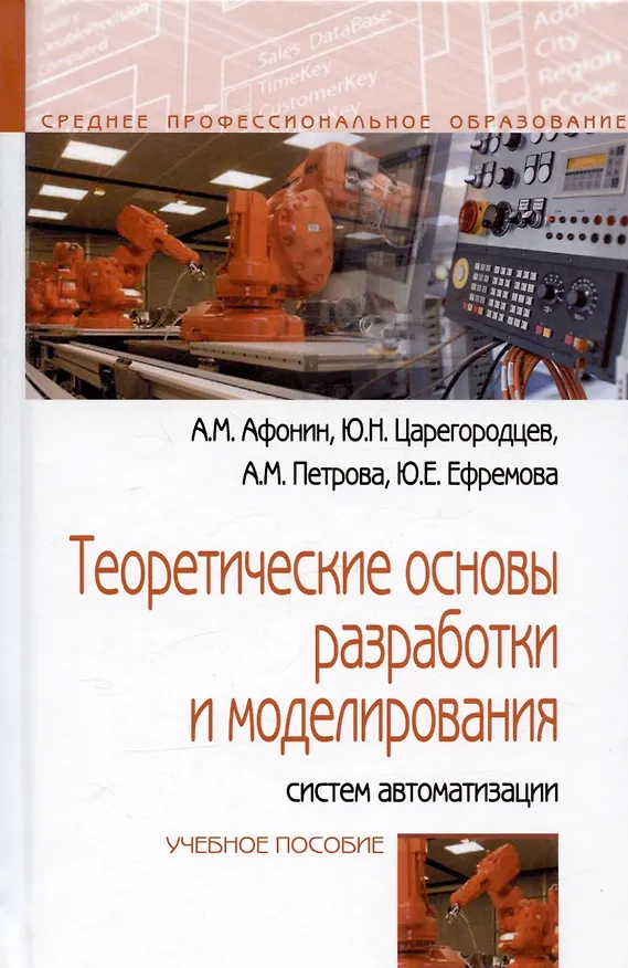 Книга Теоретические основы разработки и моделирования систем автоматизации: Учебное пособие - (Профессиональное образование) (ГРИФ) /Афонин А.М. Царегоро (Александр Афонин) — 1