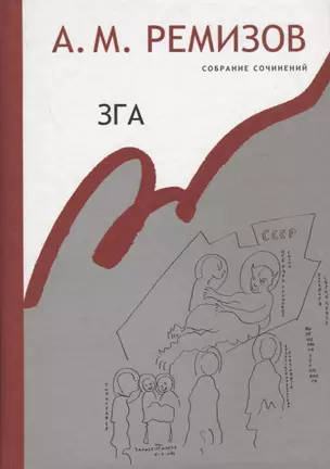 Зга Собрание сочинений т.11 (Ремизов) — 2649400 — 1