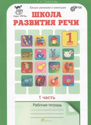 Школа развития речи. 1 класс. Рабочая тетрадь. В 2-х частях. Часть 1. Курс "Речь" — 7368716 — 1