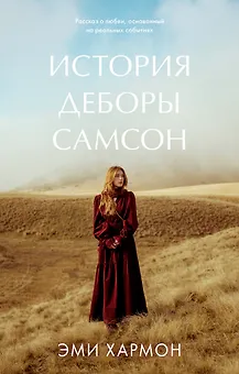 История Деборы Самсон