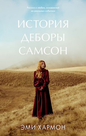 История Деборы Самсон