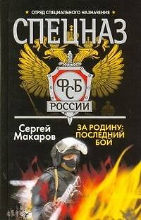 Книга Спецназ ФСБ России. За Родину: последний бой (Сергей Макаров) — 1