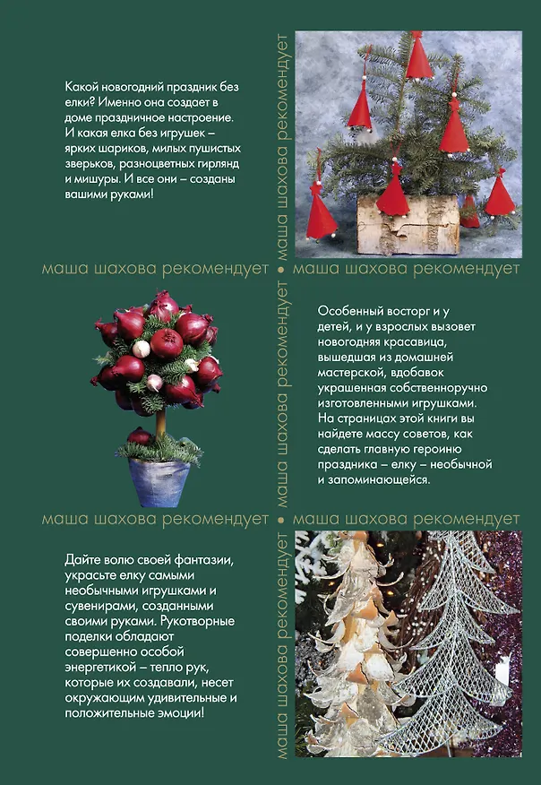 Книга Новогодние елки и игрушки (Мария Шахова) — 2