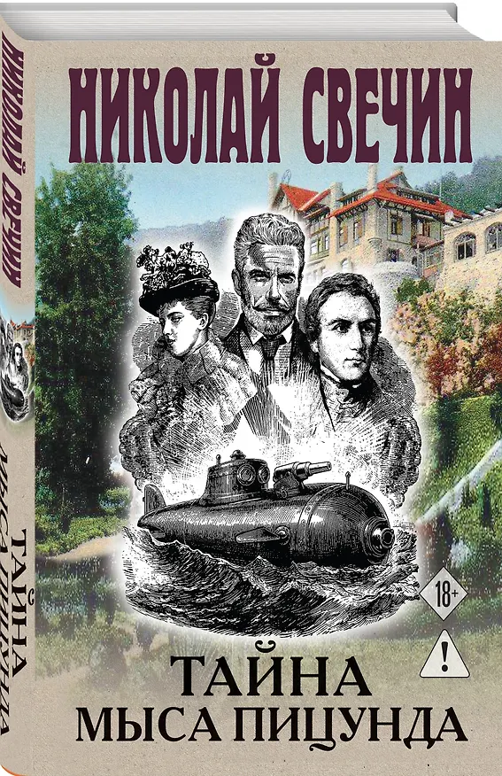 Книга Тайна мыса Пицунда (Николай Свечин) — 5