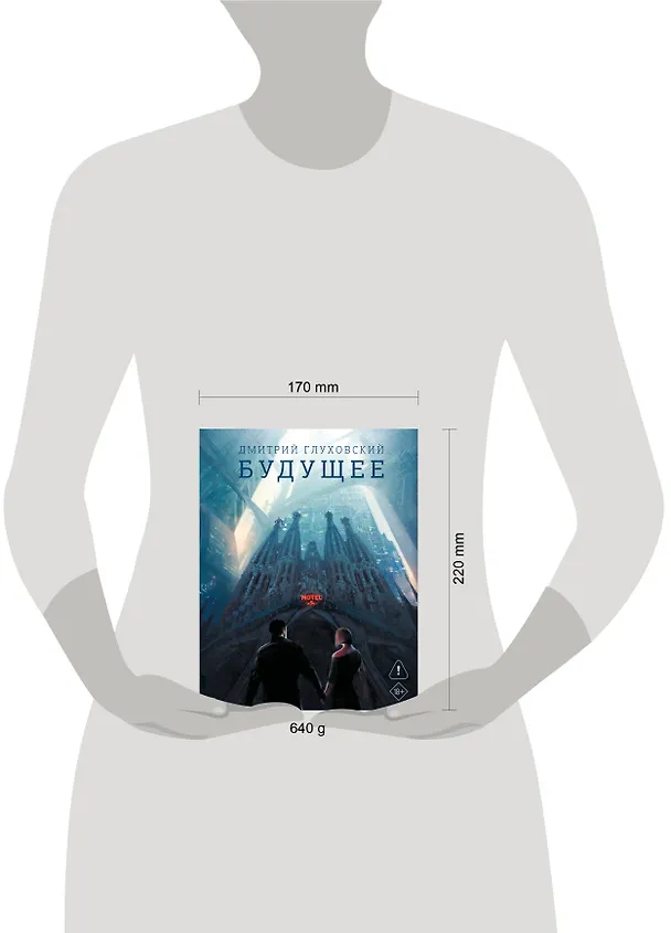 Книга Будущее (Дмитрий Глуховский) — 7