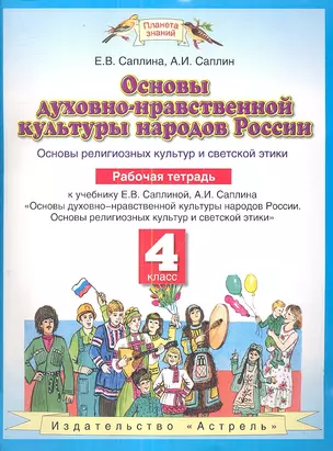 Основы духовно-нравственной культуры народов России: Основы религиозных культур и светской этики: рабочая тетрадь: 4-й кл. — 2342198 — 1