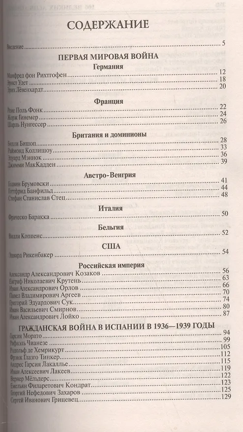 Книга 100 великих асов авиации (Михаил Жирохов) — 2