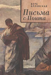 Письма с Понта