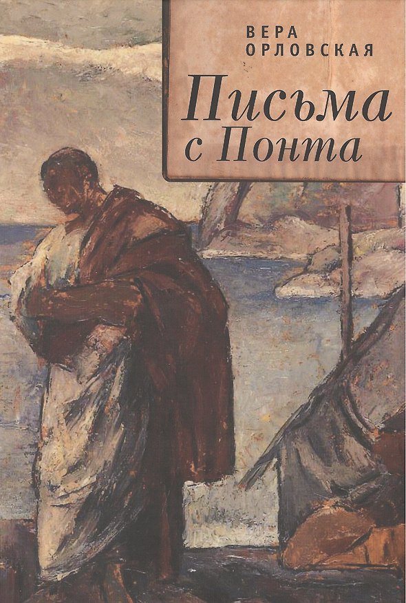 Книга Письма с Понта (Вера Орловская) — 1