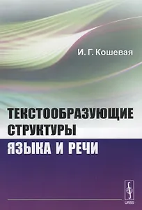 Текстообразующие структуры языка и речи