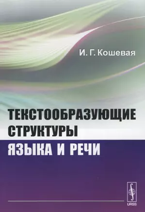 Текстообразующие структуры языка и речи — 2640063 — 1