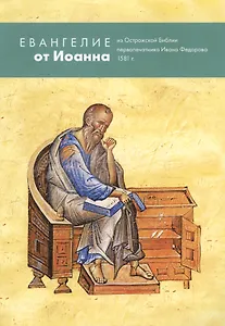 Евангелие от Иоанна из Острожской Библии первопечатника Ивана Федорова 1581 г.