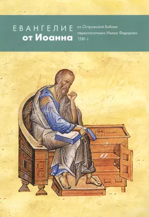 Евангелие от Иоанна из Острожской Библии первопечатника Ивана Федорова 1581 г. — 2682953 — 1