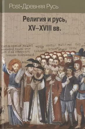 Религия и русь, XV–XVIII вв. — 2825525 — 1