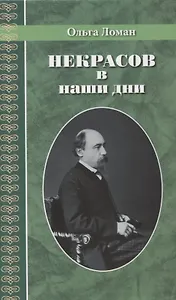 Некрасов в наши дни