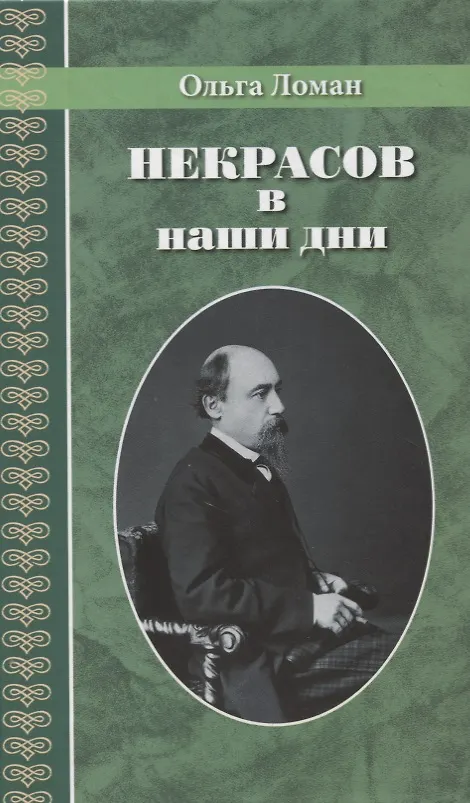 Книга Некрасов в наши дни (Ольга Ломан) — 1