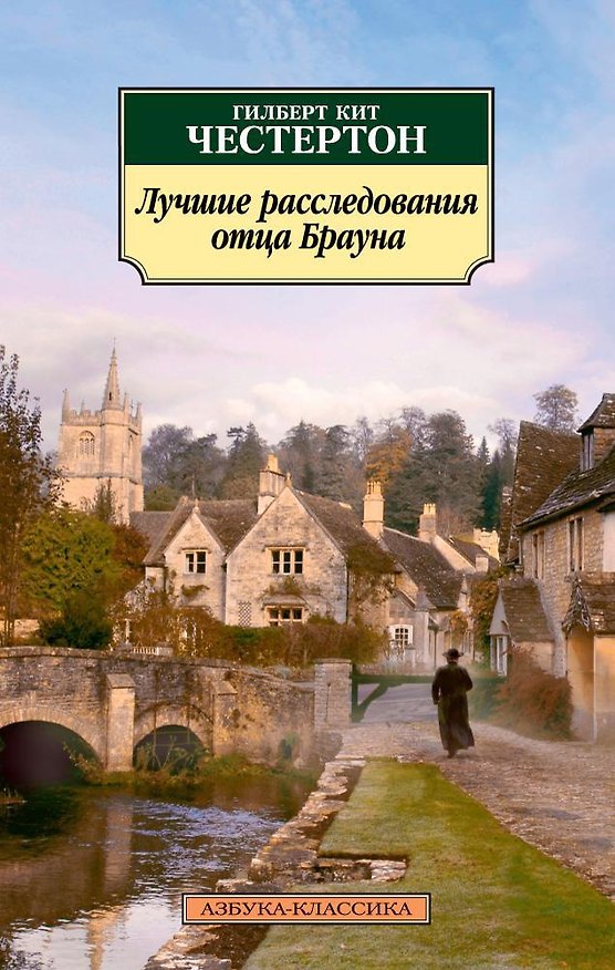 Книга Лучшие расследования отца Брауна (Гилберт Кит Честертон) — 1