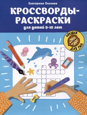 Кроссворды-раскраски для детей 9-10 лет — 3046760 — 1