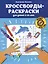 Кроссворды-раскраски для детей 9-10 лет — 3046760 — 1