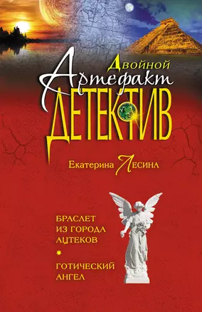 Браслет из города ацтеков. Готический ангел : романы — 2398103 — 1