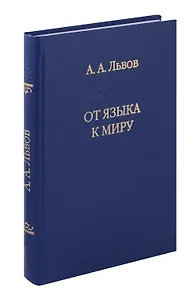 От языка к миру