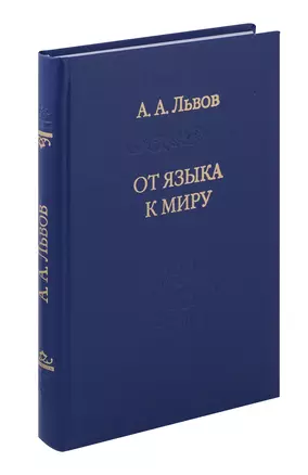 От языка к миру — 3058865 — 1