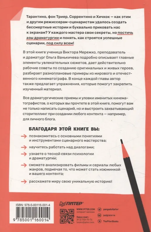 Книга Эта книга про сценарии! Секреты успешной истории для всех (Ольга Ванькичева) — 8