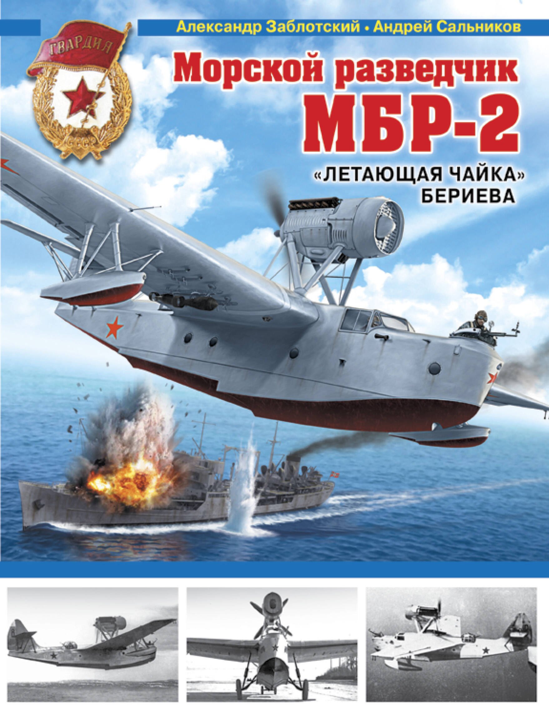 

Морской разведчик МБР-2. «Летающая чайка» Бериева