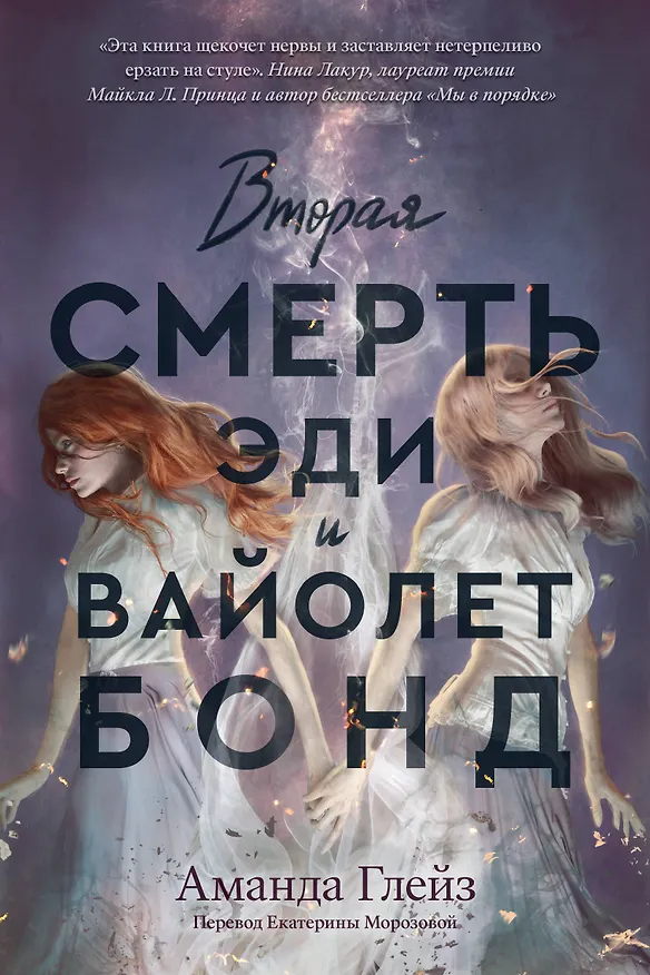 Книга Вторая смерть Эди и Вайолет Бонд (Аманда Глейз) — 1