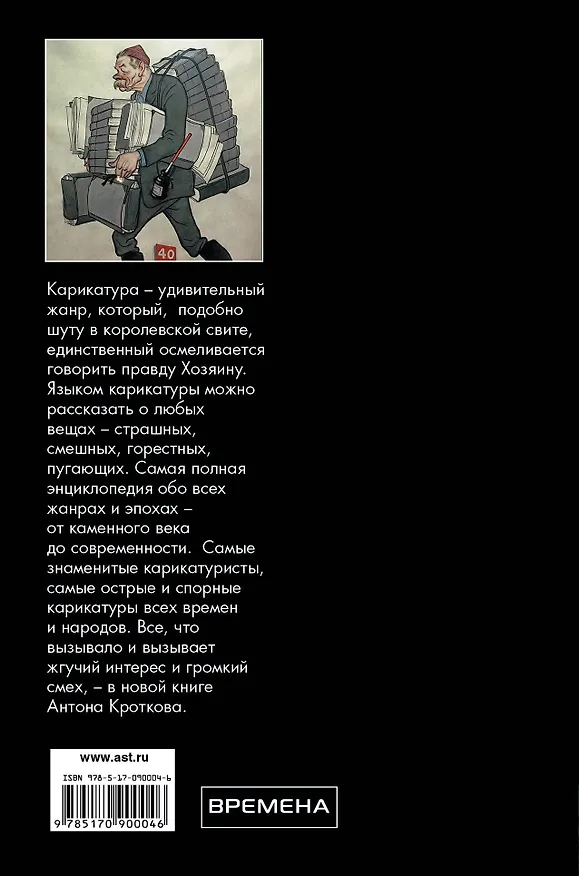 Книга Карикатура. Непридуманная история (Антон Кротков) — 2
