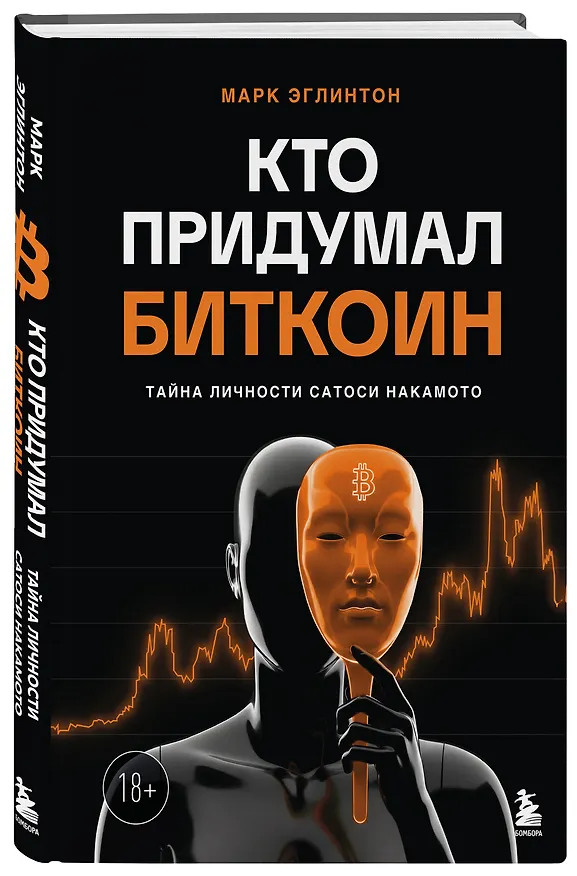 Книга Кто придумал Биткоин. Тайна личности Сатоси Накамото (Марк Эглинтон) — 4